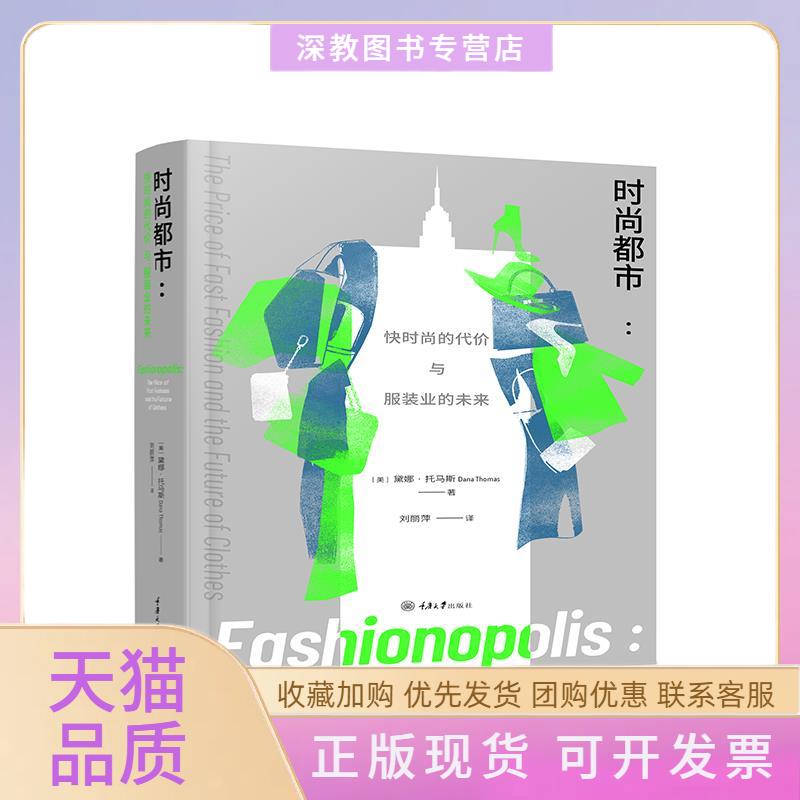【正版书包邮】时尚都市快时尚的代价与业的未来黛娜托马斯重庆大学出版社