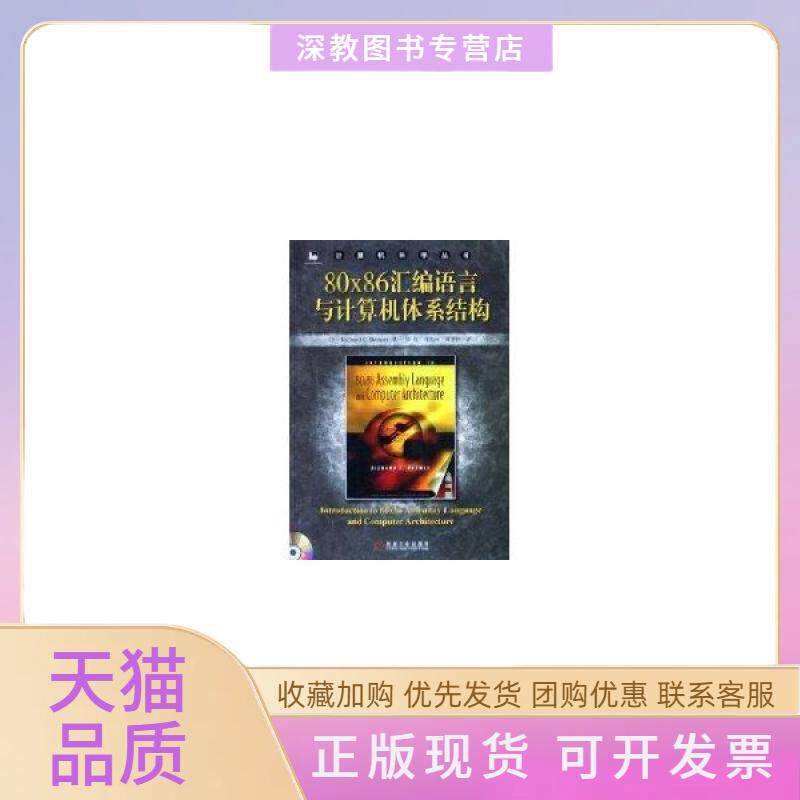 【正版书包邮】80X86汇编语言与计算机体系结构CD戴默机械工业出版社
