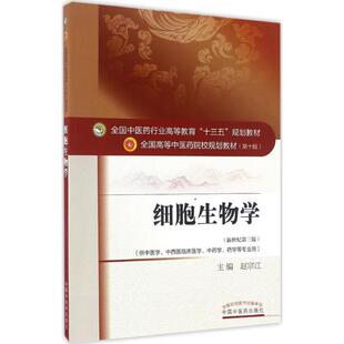 细胞生物学十三五规划赵宗江中国医出版 包邮 书 社 正版
