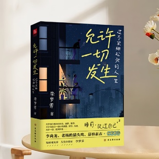 治愈系列 社 过不紧绷松弛 真希望你也喜欢自己 李梦霁 允许万物穿过我 允许一切发生 人生 古吴轩出版 正版 房琪 新书速发