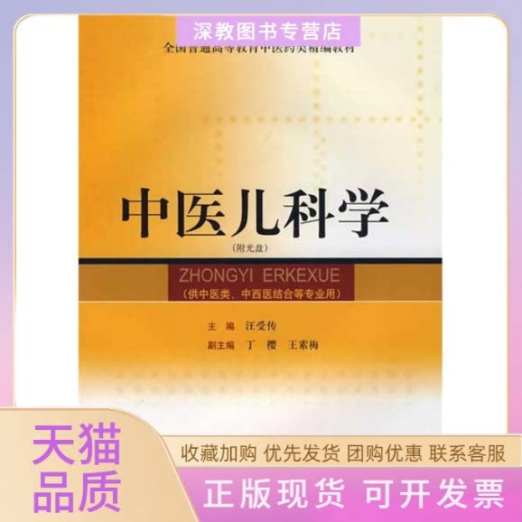【正版书包邮】中医儿科学精编教材附光盘汪受传上海科学技术出版社