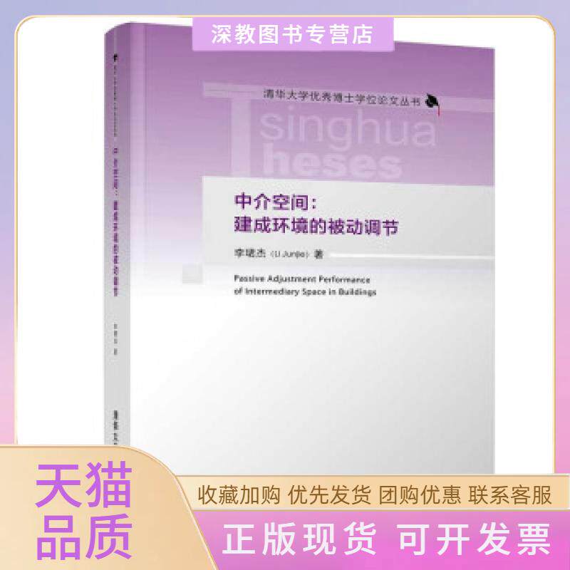【正版书包邮】中介空间建成环境的被动调节李珺杰清华大学出版社