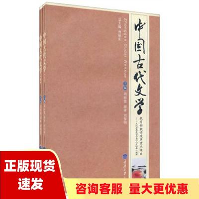 【正版全新】中国古代文学周裕锴谢谦刘黎明曹顺庆总重庆大学出版社