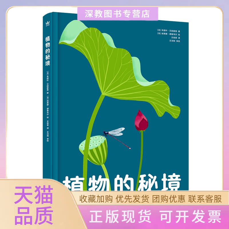 【正版书包邮】植物的秘境奇想国童书玩趣十足的互动翻翻匠心纸艺展现惊艳的自然奇观朱丽叶艾因霍恩西安交通大学出版社