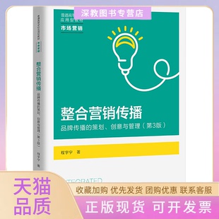【正版书包邮】整合营销传播品牌传播的策划创意与管理第3版程宇宁中国人民大学出版社