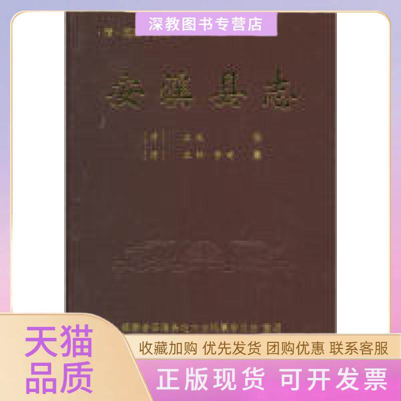 【正版书包邮】安溪县志第二版庄成修安溪县地方志纂委员会整理厦门大学出版社