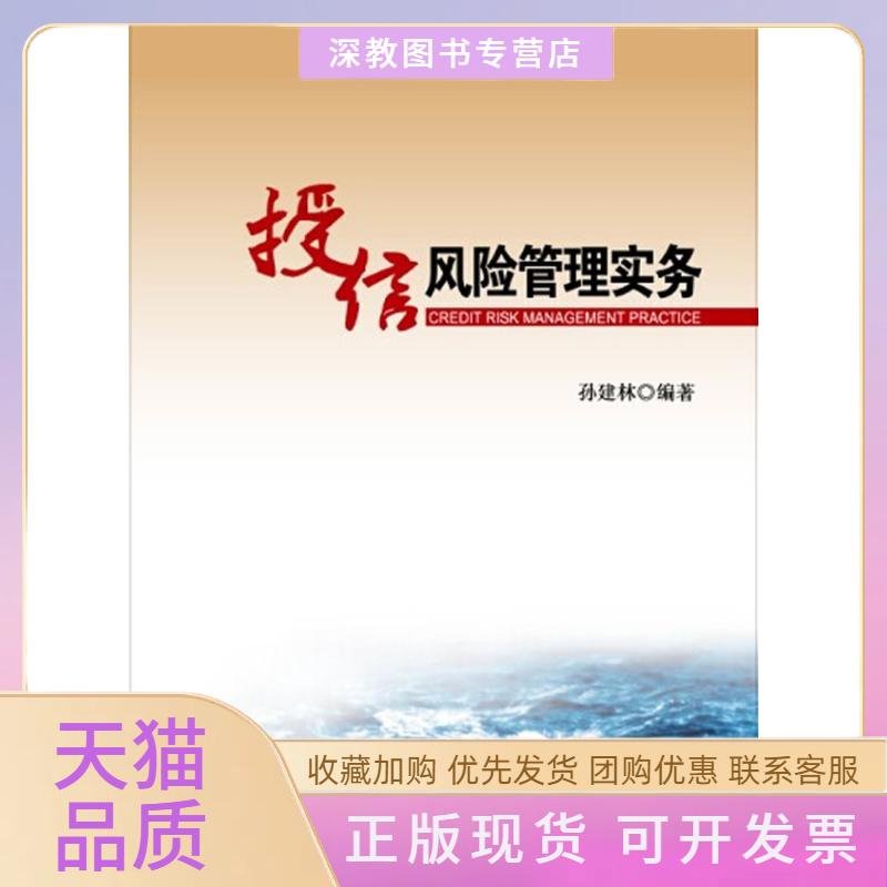 【正版书包邮】授信风险管理实务孙建林中国金融出版社