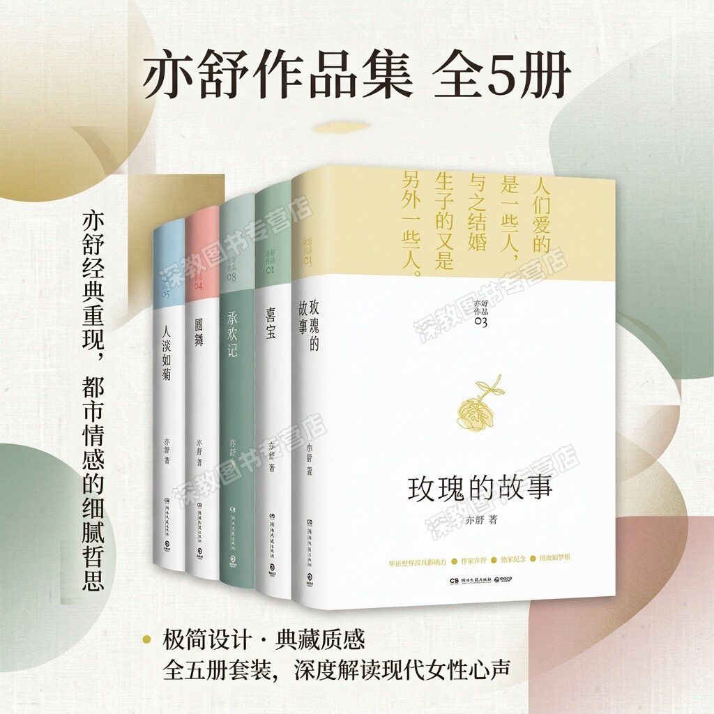 【亦舒作品集全5册】玫瑰