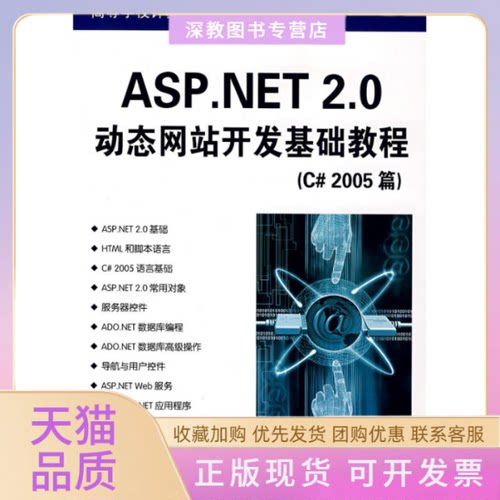 【正版书包邮】ASPNET20动态开发基础教程郭兴峰唐植华清华大学出版社