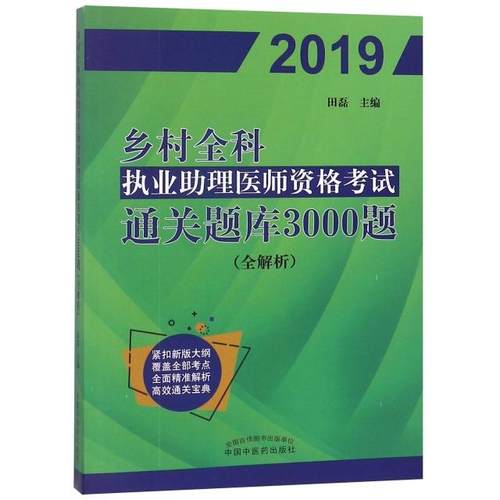 【正版书包邮】乡村全科执业理医师资格通关题库3000题全解析2019田磊中国医