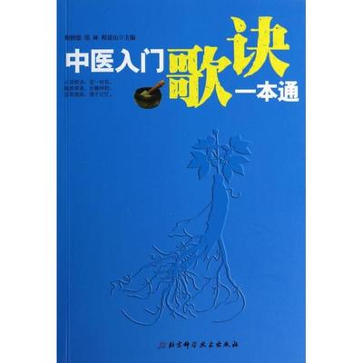 【正版书包邮】中医入门歌诀一本通程绍恩张林程显山北京科技