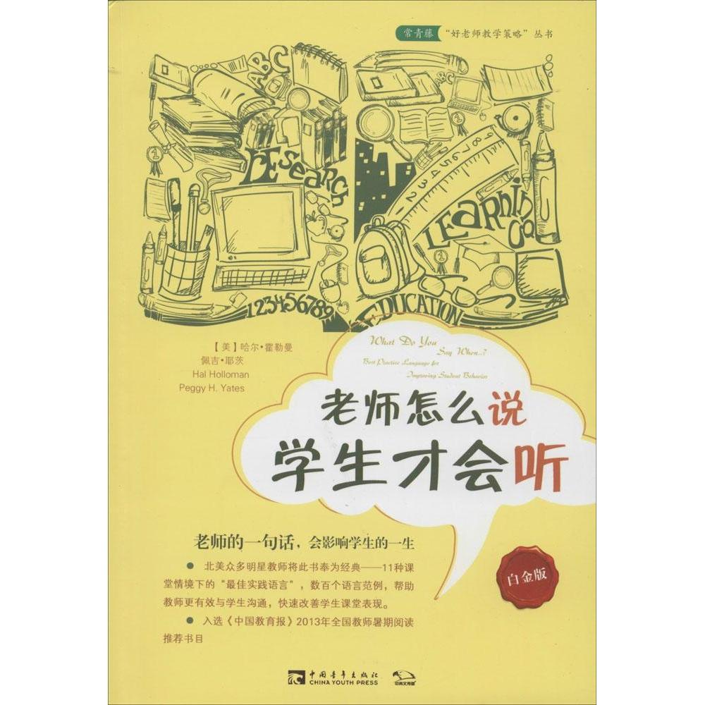 【正版书包邮】老师怎么说学生才会听哈尔霍勒曼佩吉耶茨魏蓝沈冰洁田丽中国青年出版社