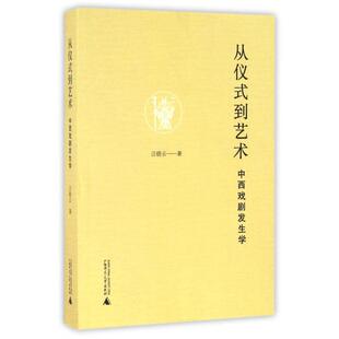 正版 到艺术中西戏剧发生学汪晓云广西师范大学出版 书 从仪式 社 包邮