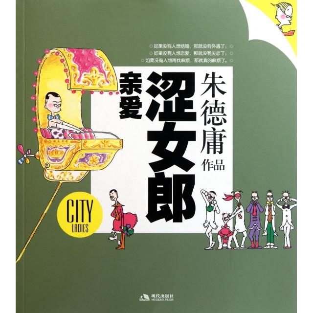 【正版书包邮】亲爱涩女郎庸现代