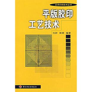 【正版书包邮】平版胶印工艺技术刘昕郭锦中国轻工业出版社