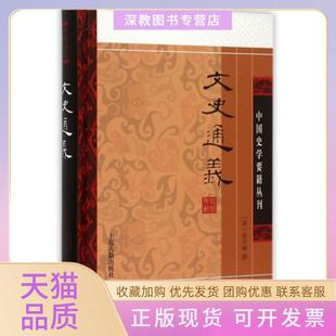 【正版书包邮】文史通义精中国史学要籍丛刊章学诚上海古籍