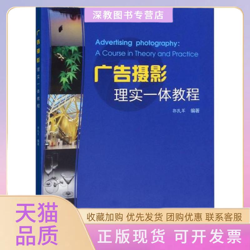 【正版书包邮】广告摄影理实一体教程AdvertisingPhotographyACourseinTheoryandPractice郭民军上海大学出版社
