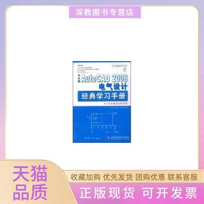 【正版书包邮】中文版AutoCAD2008电气设计经典学习手册刘雁征王向军刘爱军北京希望电子出版社