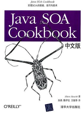 【正版书包邮】JavaSOACookbook中文版EbenHewitt清华大学出版社