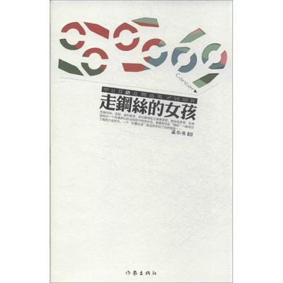 【正版书包邮】走钢丝的女孩孟小书作家出版社