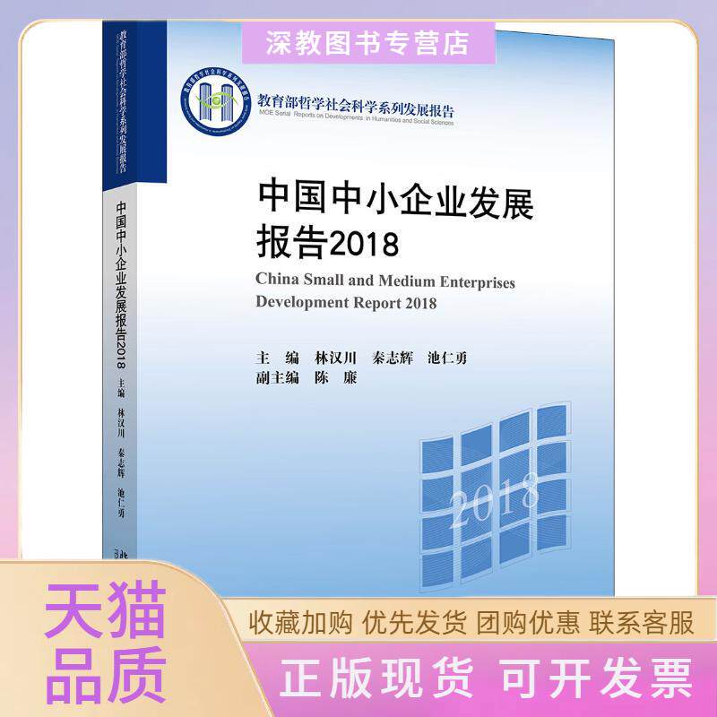 【正版书包邮】中国中小企业发展报告2018林汉川秦志辉池仁勇林汉川秦志辉池仁勇北京大学出版社