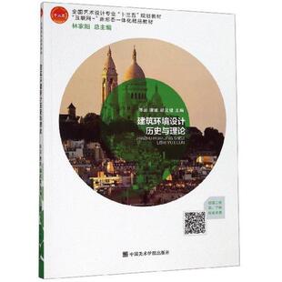 建筑环境设计历史与理论陈岩唐建胡沈健林家阳中国美术学院出版 包邮 书 社 正版