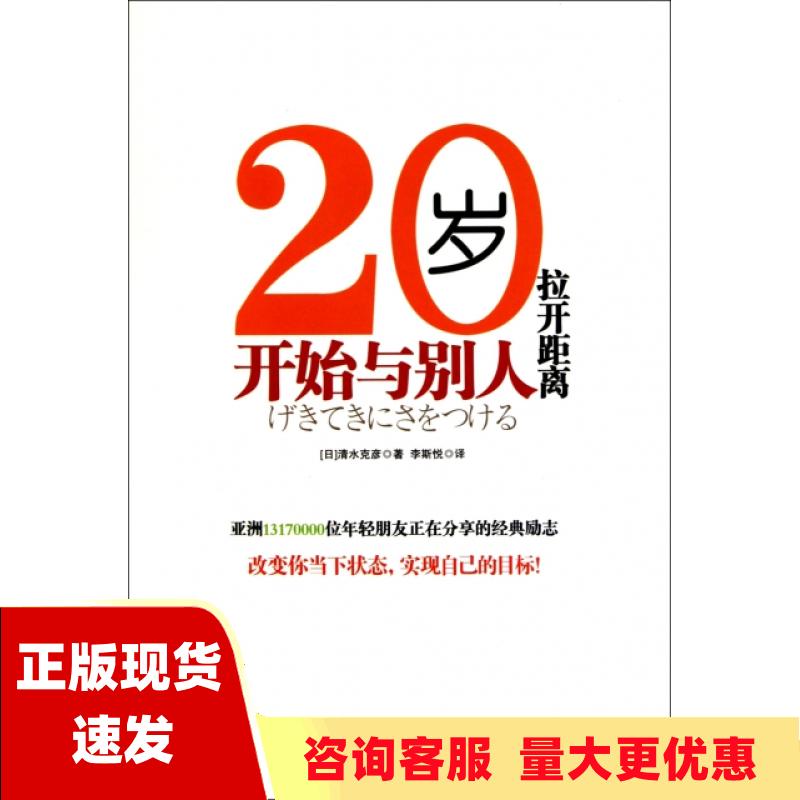 【正版书包邮】20岁开始与别人拉开距离清水克彦李斯悦华文出版社