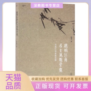 【正版书包邮】晚期江南名士风貌管窺以松江何良俊为例翟勇广西师范大学出版社