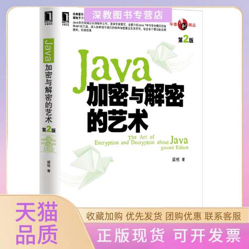【正版书包邮】Java加密与解密的艺术第2版梁栋机械工业出版社