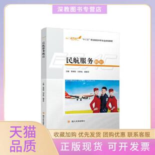 【正版书包邮】民航服务概论辜英智刘存绪魏春霖四川大学出版社