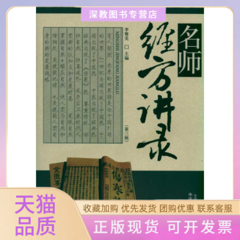 【正版书包邮】名师经方讲录D三辑李赛美中国医出版社 - 实物图