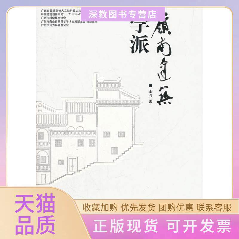 【正版书包邮】岭南建筑学派王河中国城市出版社