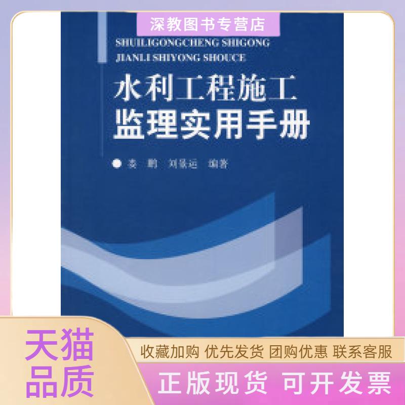 【正版书包邮】水利工程施工监理实用手册娄鹏刘景运中国水利水电出版社