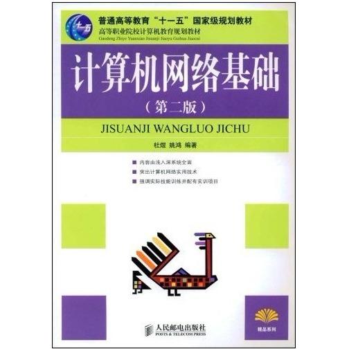 【正版书包邮】计算机网络基础D二版杜煜姚鸿人民邮电出版社