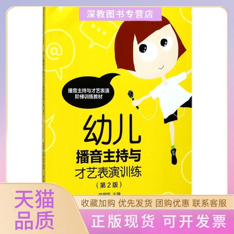 【正版书包邮】幼儿播音主持与才艺表演训练者邢捍国画张玥中国传媒大学出版社