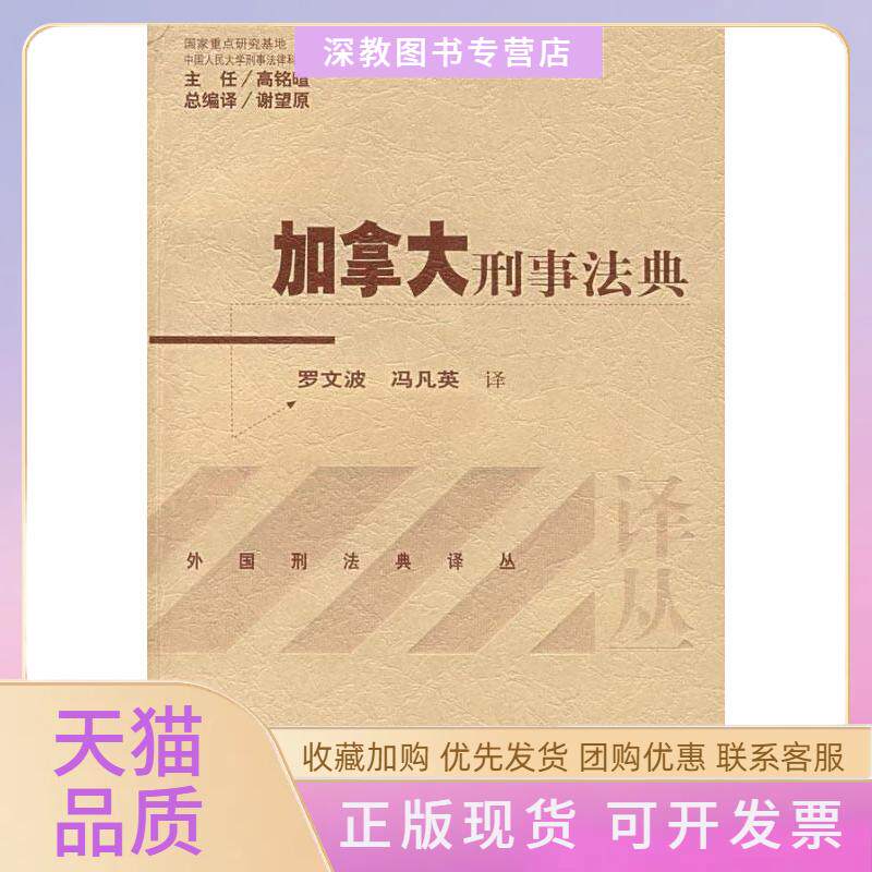 【正版书包邮】加拿大刑事法典罗文波冯凡英北京大学出版社