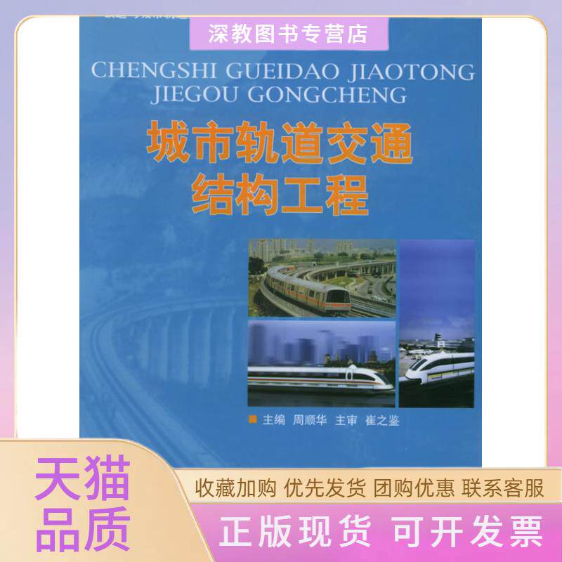 【正版书包邮】城市轨道交通结构工程铁道与城市轨道交通工程丛书周顺华同济大学出版社