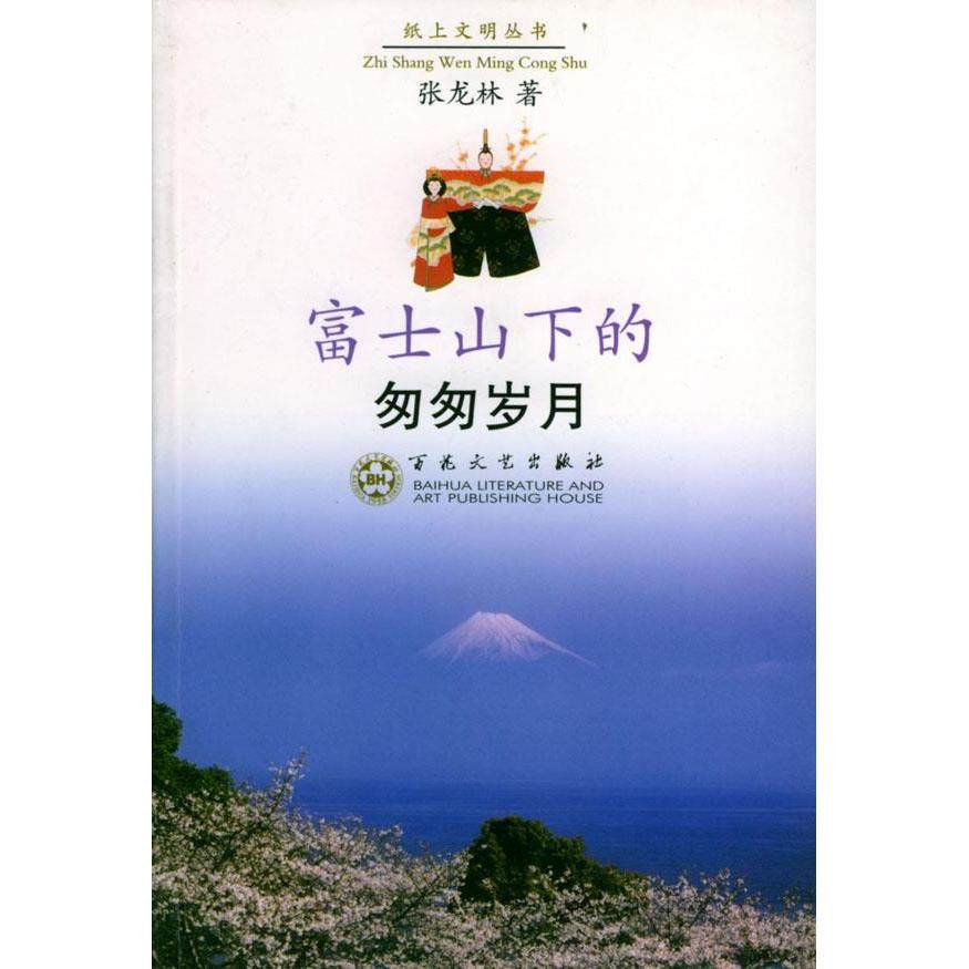【正版书包邮】富士山下的匆匆岁月纸上文明丛书张龙林百花文艺出版社,书籍/杂志/报纸,中国古代随笔,淘宝优惠券,粉丝福利购,淘宝优惠卷