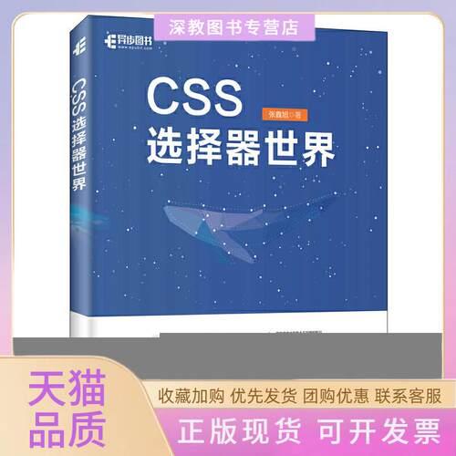 【正版书包邮】CSS选择器世界张鑫旭人民邮电出版社