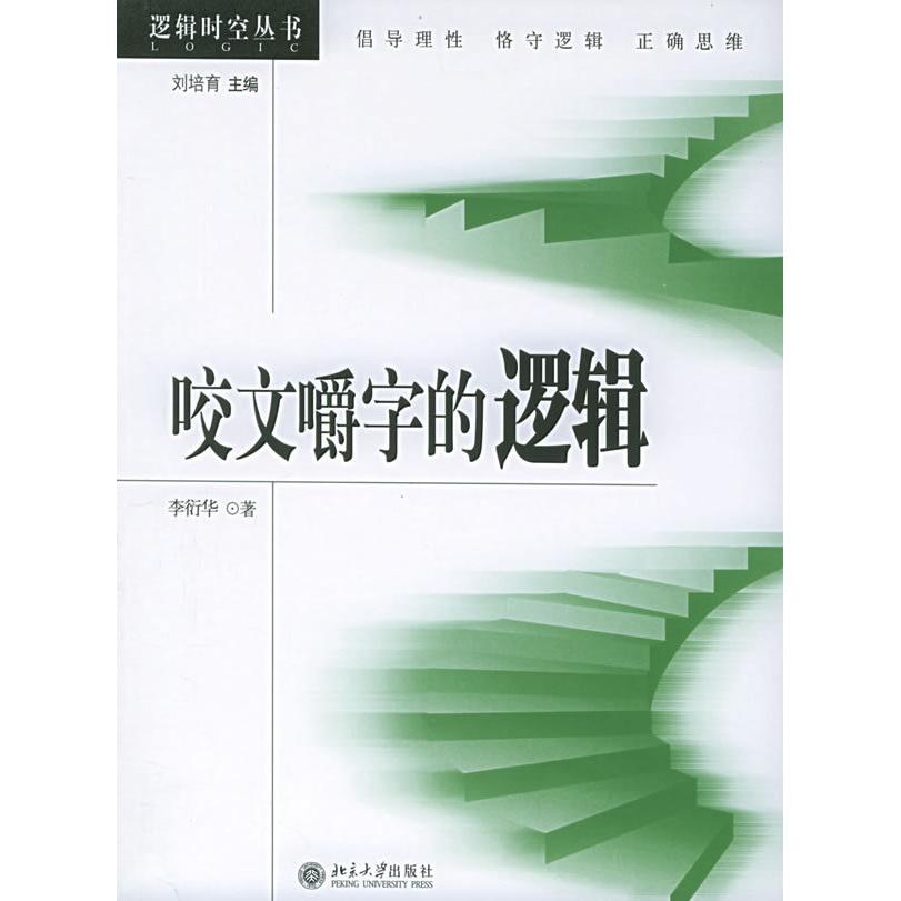 【正版书包邮】咬文嚼字的逻辑——逻辑时空丛书李衍华北京大学出版社