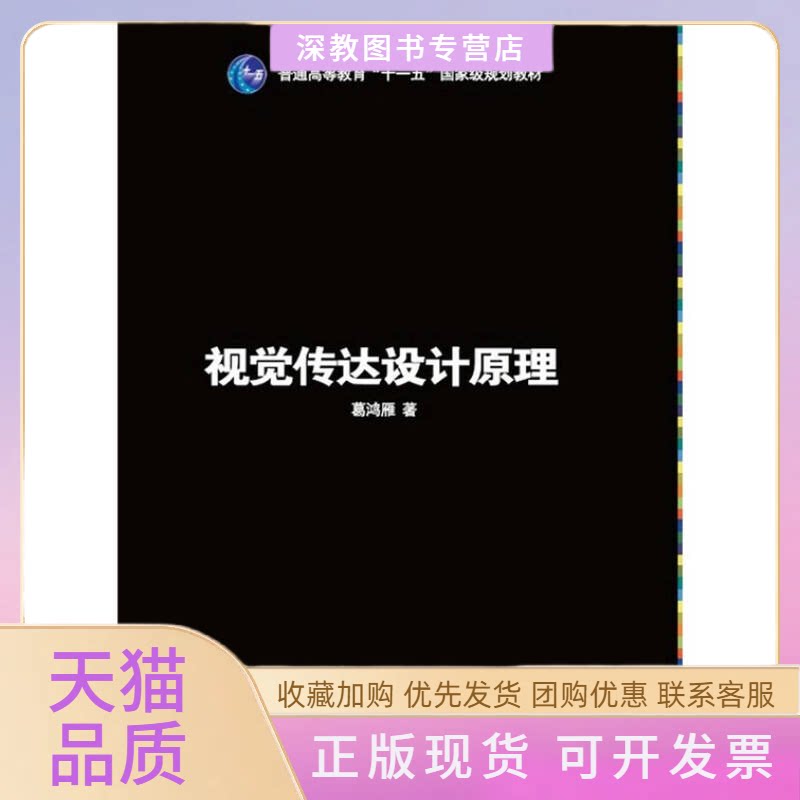 【正版书包邮】视觉传达设计原理葛鸿雁上海交通大学出版社