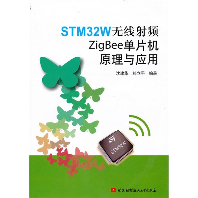 【正版书包邮】STM32W无线频ZigBee单片机原理与应用沈建华 郝立平北京航空航天大学出版社