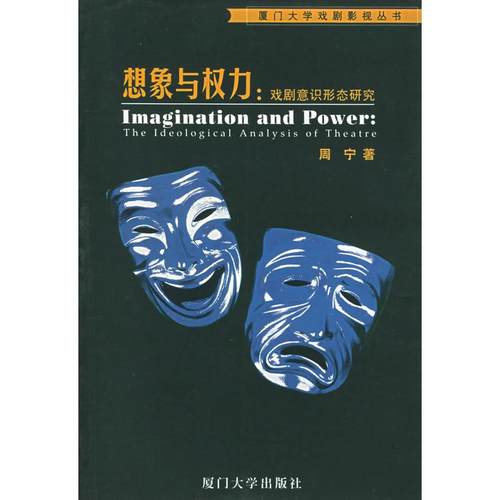【正版书包邮】想象与权力戏剧意识形态研究厦门大学戏剧影视丛书周宁厦门大学出版社