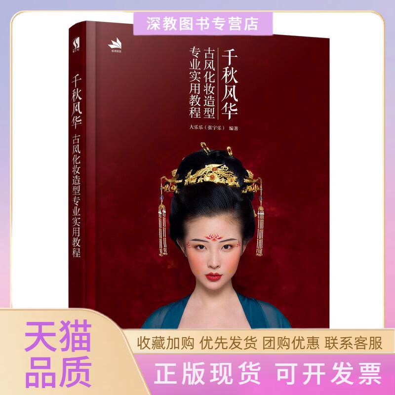 【正版书包邮】千秋风华古风化妆造型专业实用教程大乐乐人民邮电出版社