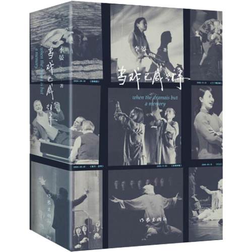 【正版书包邮】当戏已成往事李晏作家出版社