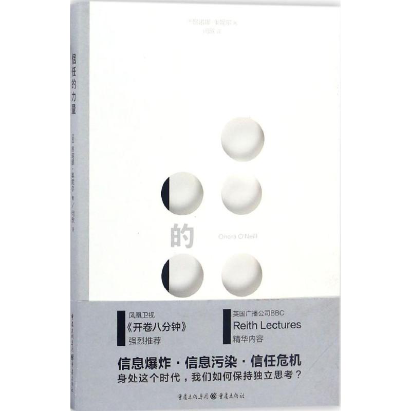 【正版书包邮】信任的力量昂诺娜奥妮尔重庆出版社