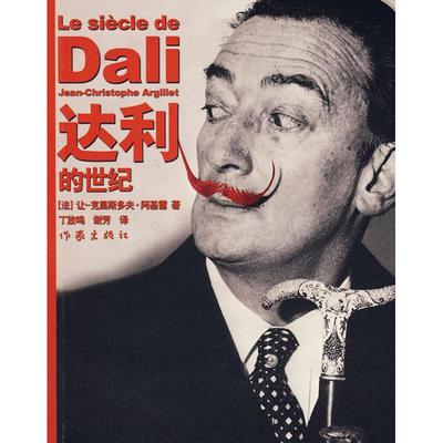 【正版书包邮】达利的世纪让克里斯多夫阿基雷丁放鸣谢芳作家出版社