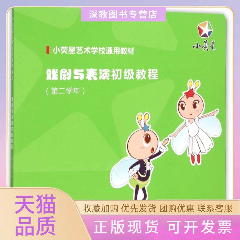 【正版书包邮】戏剧与表演初级教程附光盘第2学年小荧星艺术学校通用教材小荧星文化艺术培训学校上海音乐出版社