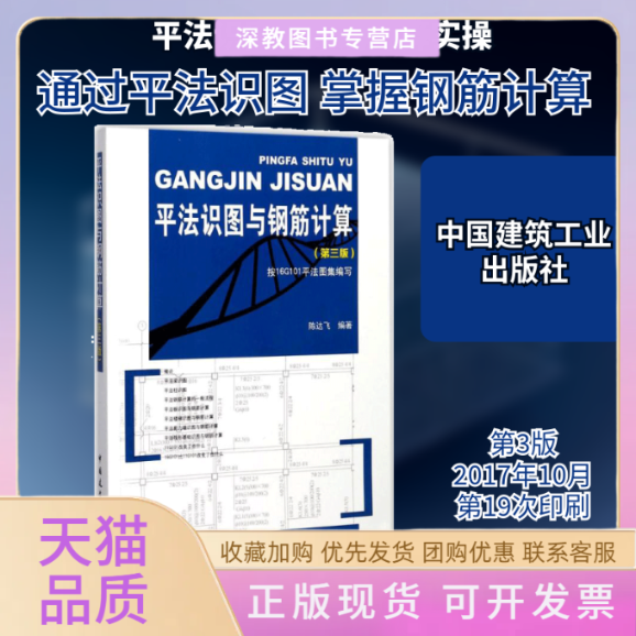 【正版书包邮】平法识图与钢筋计算陈达飞中国建筑工业出版社