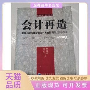 【正版书包邮】会计再造财务理论专题研究丛书魏立江经济管理出版社